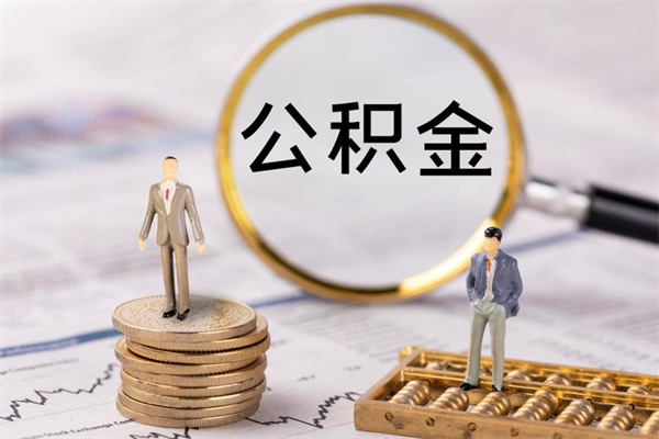 唐山离职公积金帮取（离职人员取公积金）