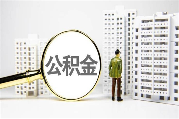 唐山封存公积金如何取（封存后的公积金怎么取）