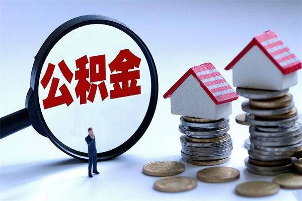 唐山已经离职了住房离职公积金怎么取（离职了住房公积金怎么提取出来）