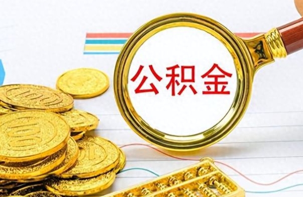 唐山离职后怎么把公积金提出来（离职了怎么把公积金的钱全部提出来）